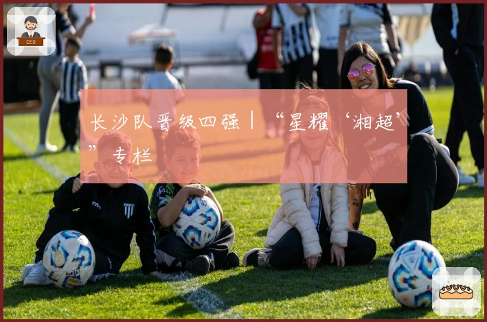 长沙队晋级四强｜“星耀‘湘超’”专栏