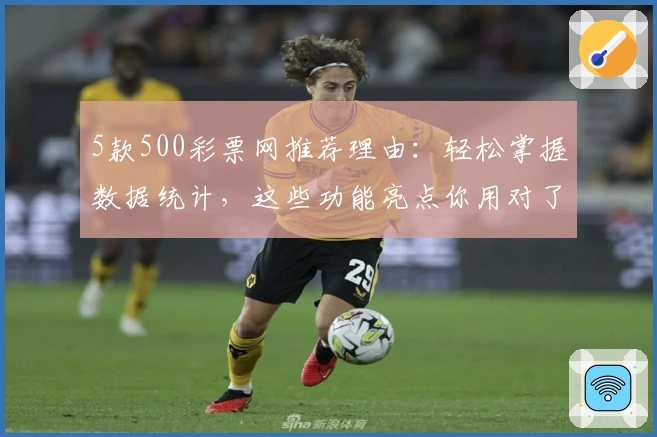 5款500彩票网推荐理由：轻松掌握数据统计，这些功能亮点你用对了吗？