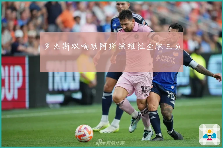 罗杰斯双响助阿斯顿维拉全取三分