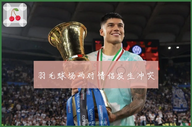 羽毛球场两对情侣发生冲突