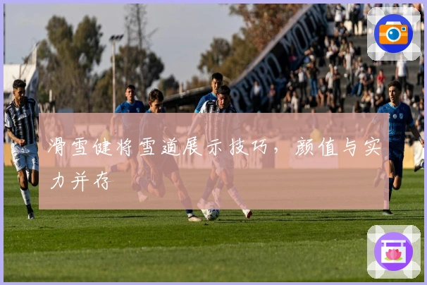 滑雪健将雪道展示技巧，颜值与实力并存