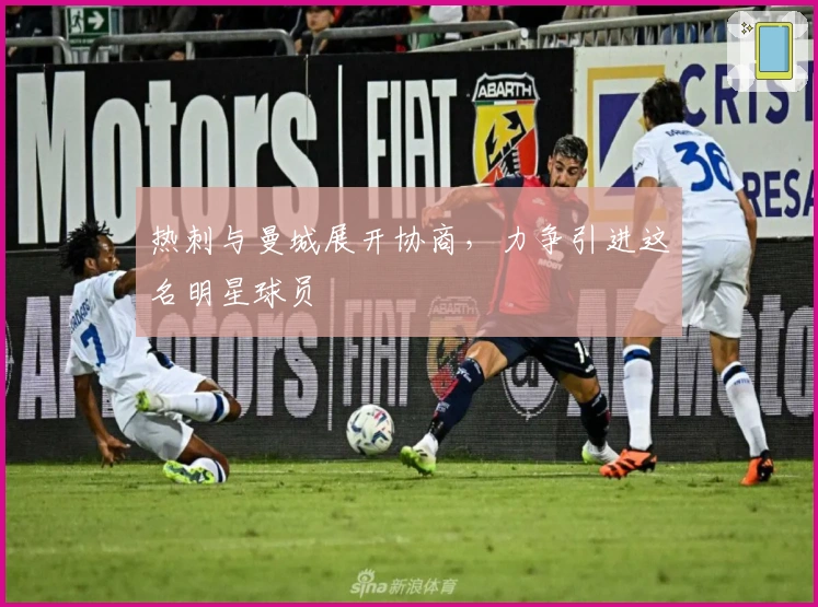 热刺与曼城展开协商，力争引进这名明星球员