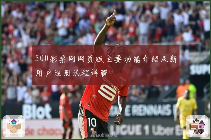 500彩票网网页版主要功能介绍及新用户注册流程详解