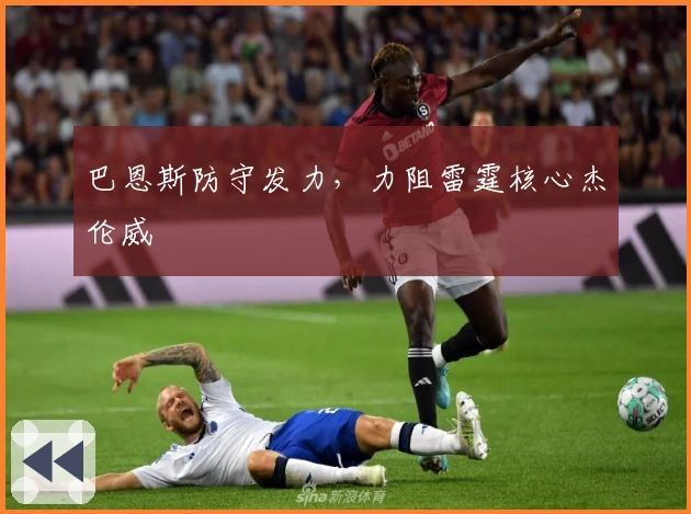 巴恩斯防守发力，力阻雷霆核心杰伦威