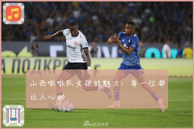 山西啦啦队女孩的魅力，每一位都让人心动