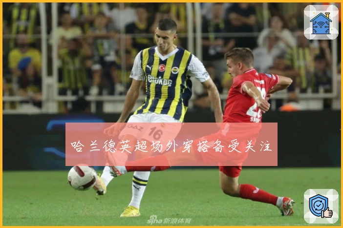 哈兰德英超场外穿搭备受关注