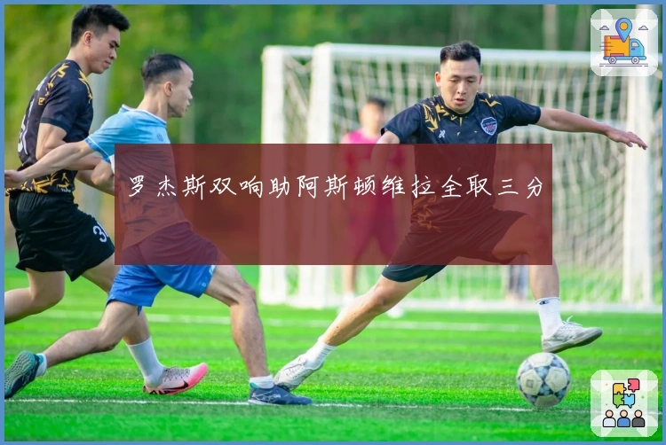 罗杰斯双响助阿斯顿维拉全取三分