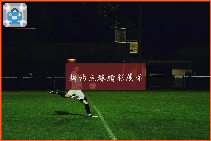 梅西点球精彩展示