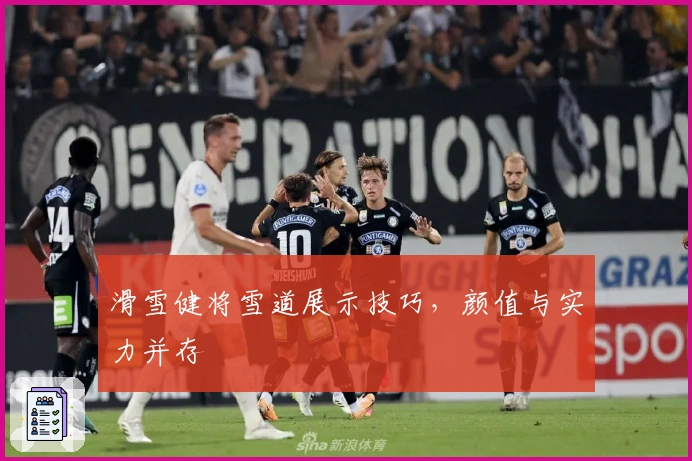滑雪健将雪道展示技巧，颜值与实力并存
