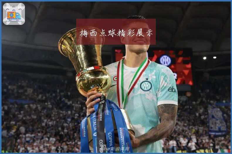 梅西点球精彩展示