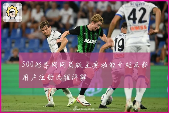 500彩票网网页版主要功能介绍及新用户注册流程详解